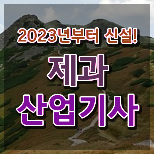  학점은행제 , 제과산업기사 자격증인정 궁금하다면 ~
