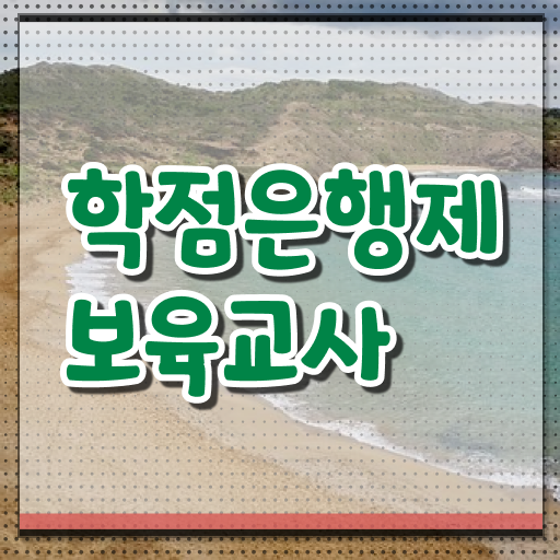  학점은행제 보육교사 2급 알고싶다면 ?