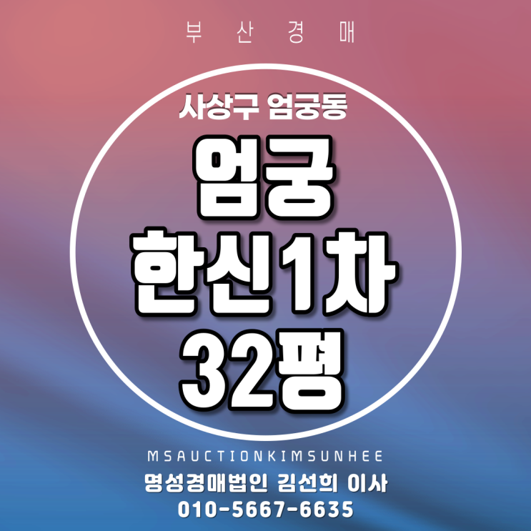  부산경매 사상구 엄궁동 엄궁한신1차 32평