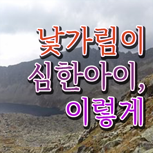  백일 낯가림 극복방법 알려드릴게요 !
