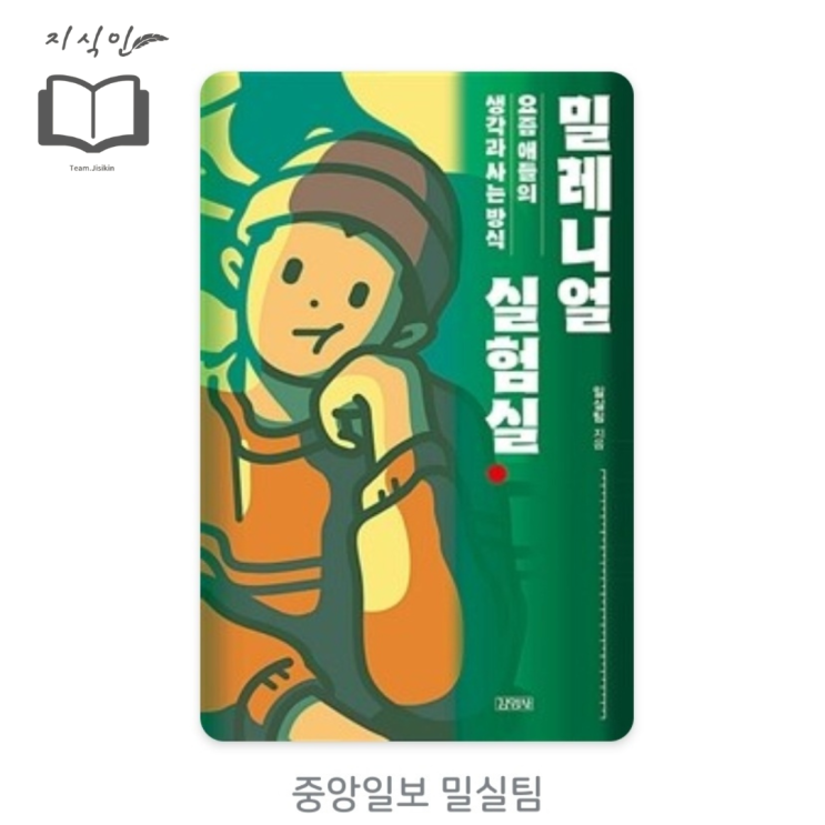  [인문] 중앙일보 밀실팀 저 [밀레니얼 실험실] 후기 - 소수자들에 대해 다루는, 아슬아슬한 줄타기를 하는 책