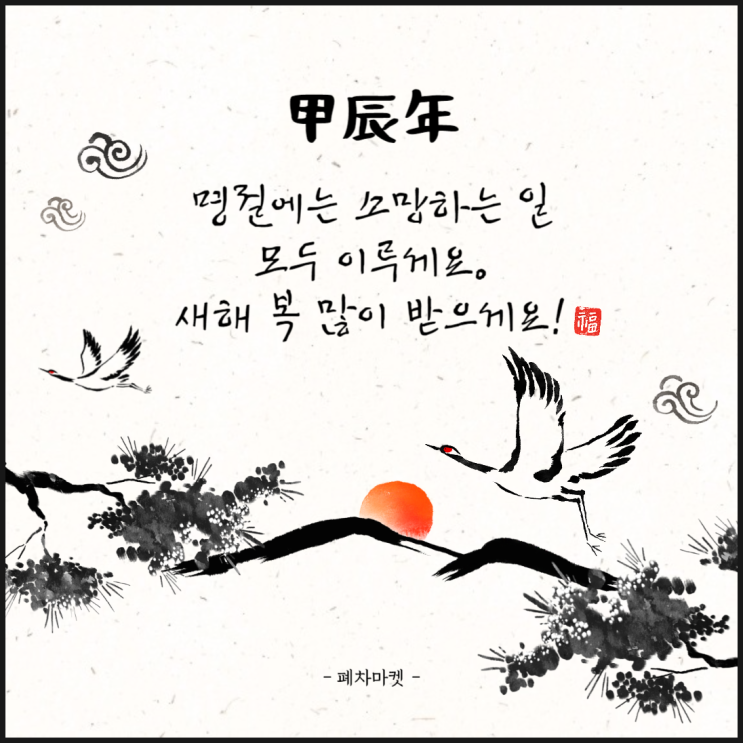  즐거운 설날 보내세요~