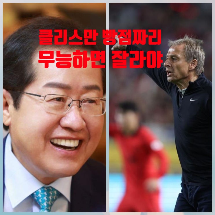 홍준표" <b>축구</b>감독 클린스만 빵점, 먹튀 놔두면 안돼! <b>정몽규</b>... 