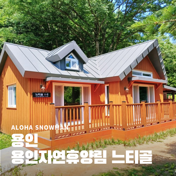  용인자연휴양림 리모델링 느티골 용인가볼만한곳