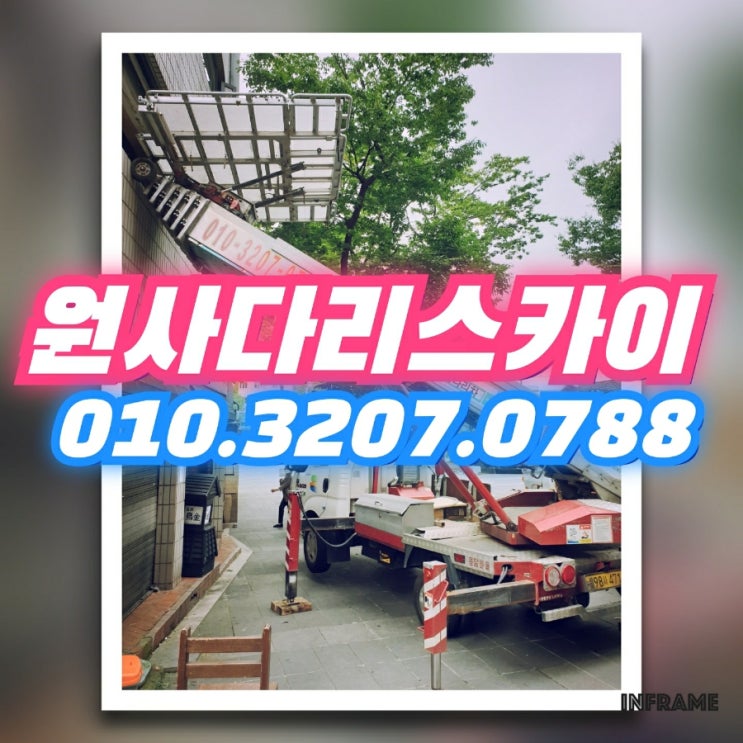  혜화동사다리차 원서동사다리차 폐기물작업