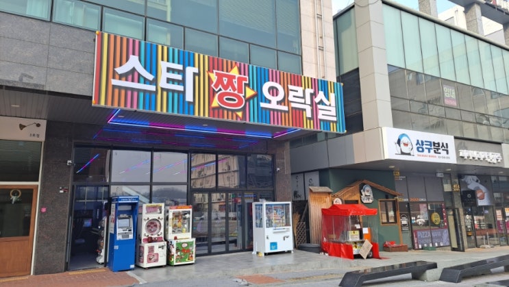  구미 스타 짱 오락실  후기