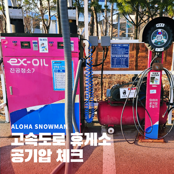 고속도로 휴게소 타이어 공기압 셀프정비소