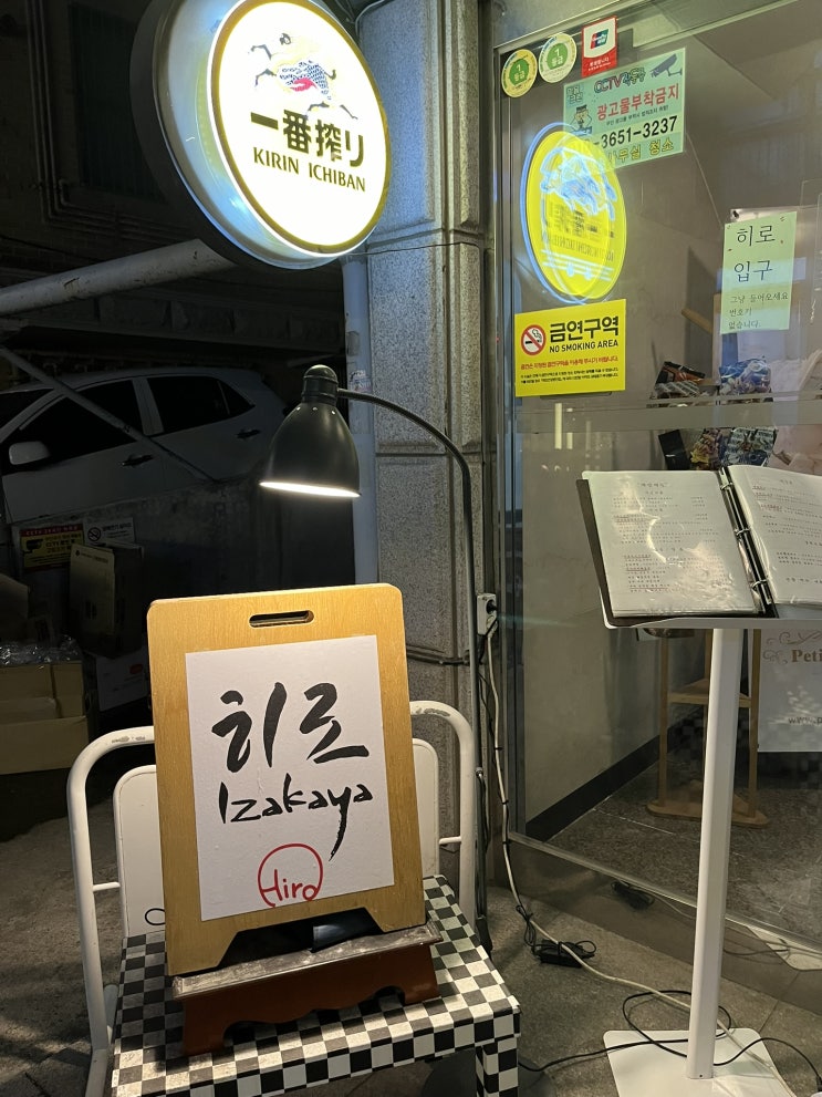  연남동 모임 장소로 적합한 이자카야 '히로' 후기!!
