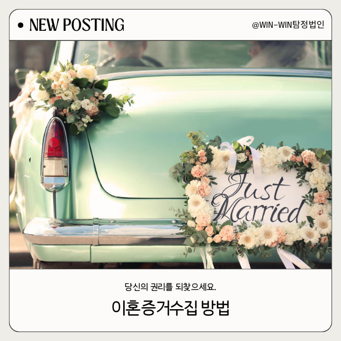  올바른 이혼증거수집방법을 통해 해결하세요.