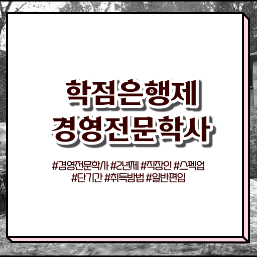  경영학 자격증 학점은행제 과목 핵심 정보 가득 드려요 ~