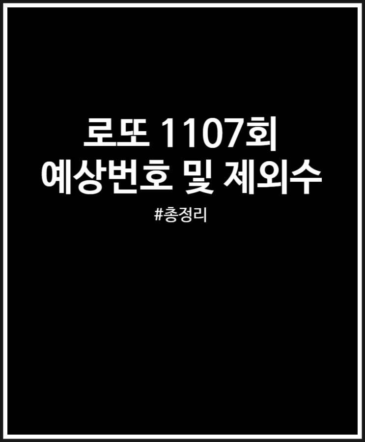  로또 1107회 제외수 예상번호 살펴보기 (어렵다)