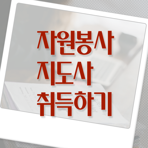  자원봉사지도사 1급 자격증 취득 후기 정보 필요하시죠 ~ 한국자격검정원