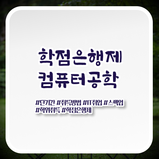  학점은행제 가격 컴퓨터 공학 배우는것 정보 이모저모 !!!
