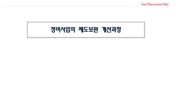  정비사업의 제도개선 보완과정_시행령 개정1~3