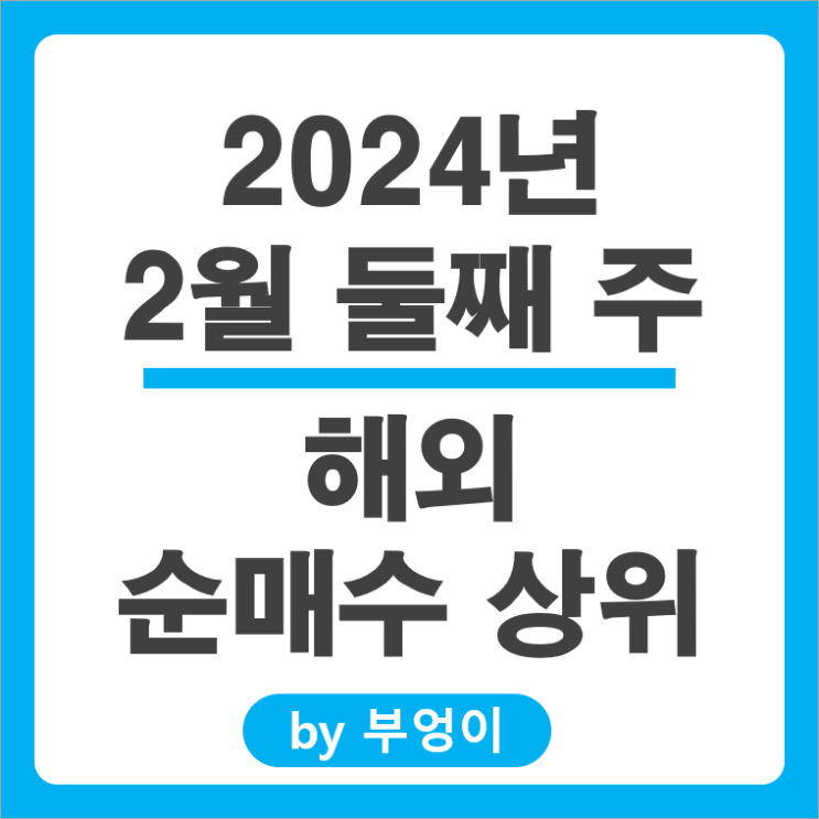 2월 2주 순매수 상위 해외 주식 엔비디아 테슬라 구글 주가 2월 2주 순매수 상위 해외 주식 엔비디아 테슬라 구글 주가