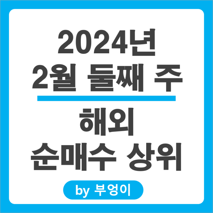 2월 2주 순매수 상위 해외 주식 엔비디아 테슬라 구글 주가