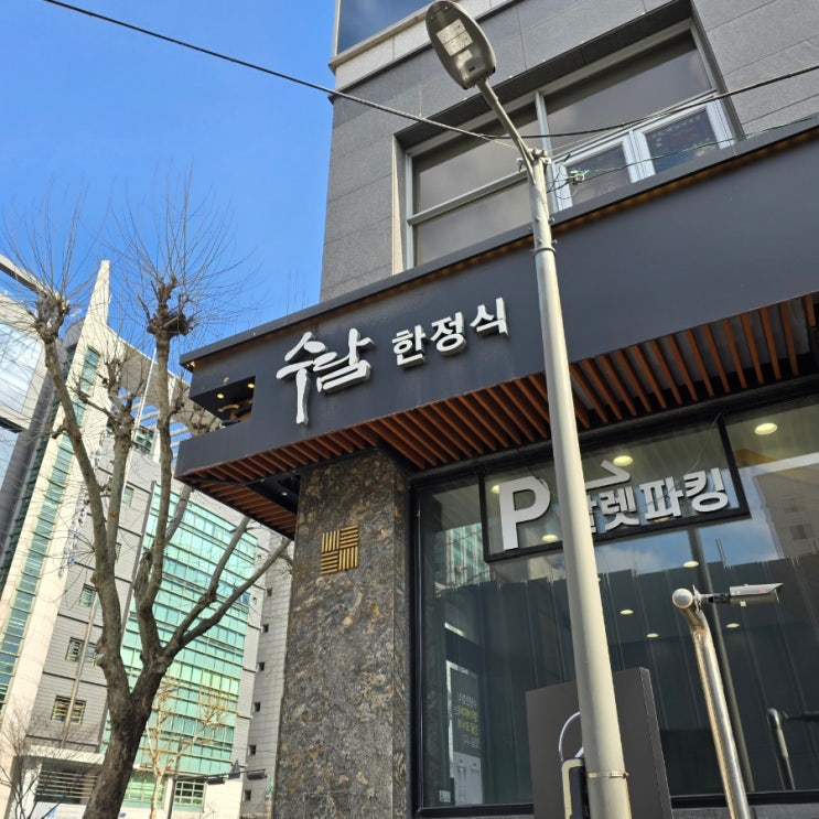 설날 가족모임 식당 추천 삼성동 수담한정식 후기