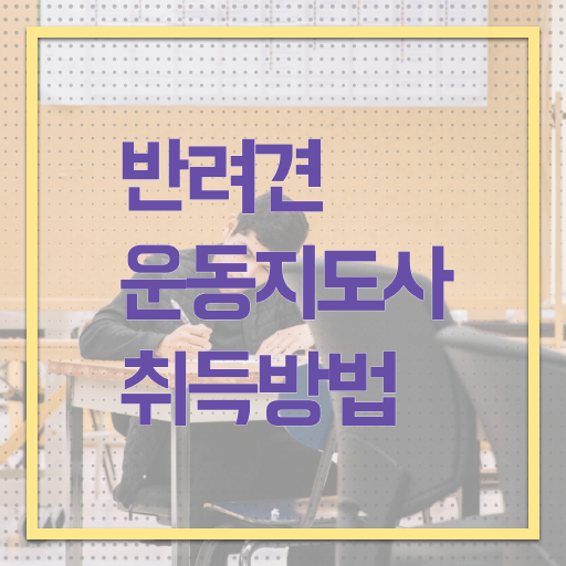  반려견운동지도사 1급 자격증 취업 정보 제공 .