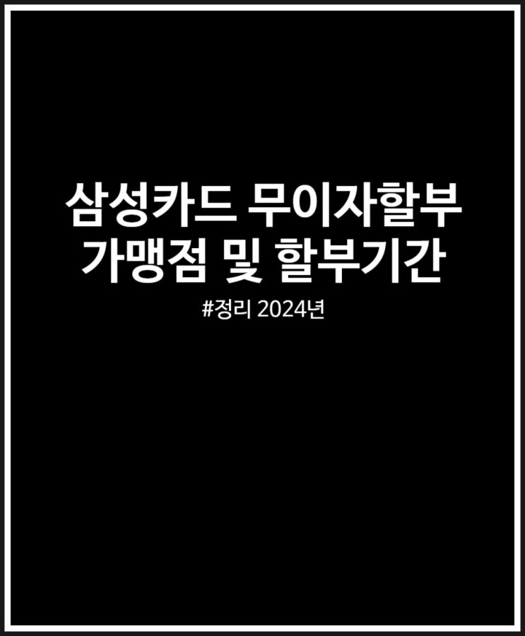 삼성카드 무이자할부 가맹점 및 할부기간 정리 (2024년)