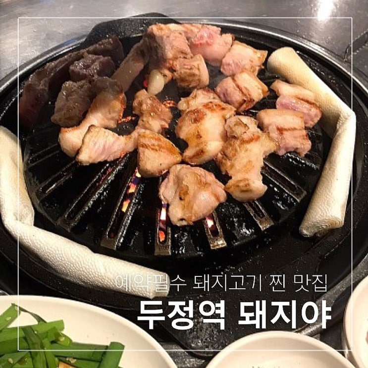  예약 필수, 두정역 고기 맛집 ‘돼지야’