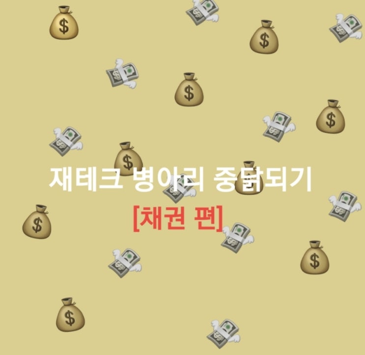  재테크 초보의 목돈 굴리기-채권 편(토스뱅크로 채권구매하기)