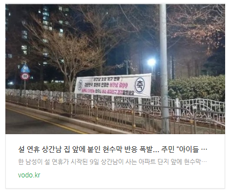 [뉴스] 설 연휴 상간남 집 앞에 붙인 현수막 반응 폭발... 주민 “아이들 사이에서도 시끌” (+인증)