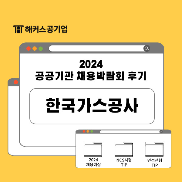 2024 한국가스공사 채용박람회 후기! NCS 필기 및 채용 정보 확인