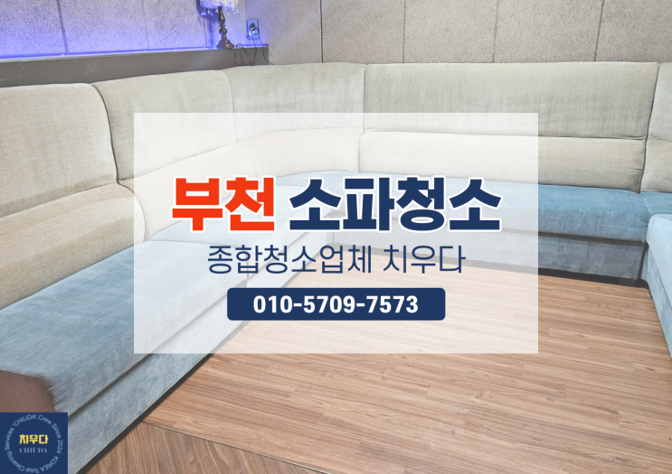 경기 부천 술집 매장 소파청소 / 패브릭소파 청소 전문업체