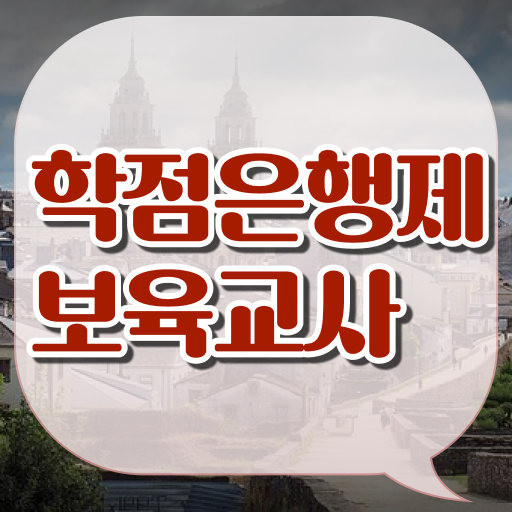 확인하고 도전 ! 학점은행제 보육교사 2급 주부 직장인 !!