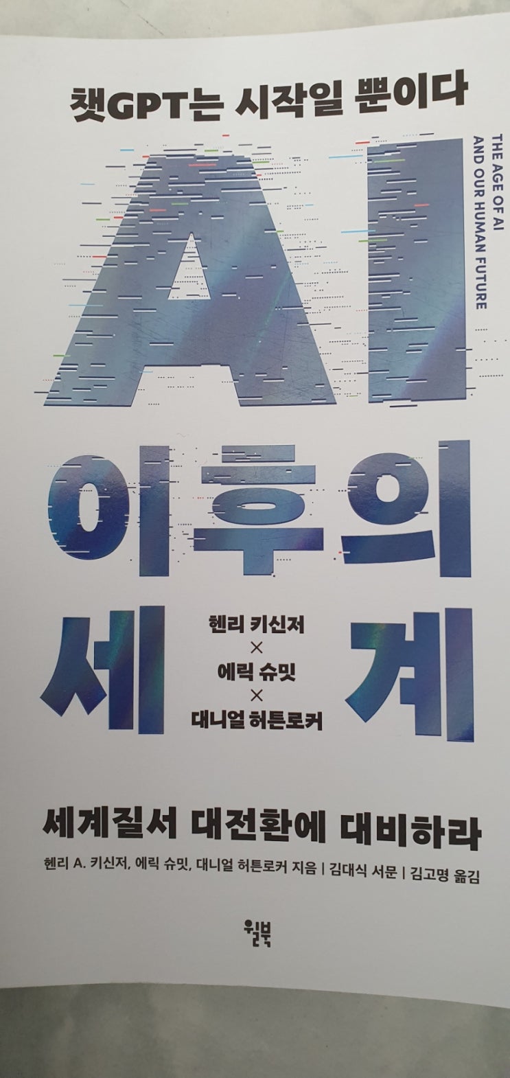  49. AI 이후의 세계