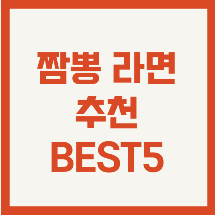  짬뽕 라면 추천 BEST5