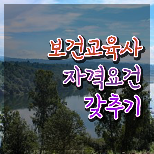  보건교육사 응시자격 고졸 가능