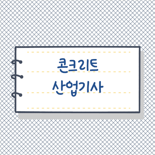  필수 확인 요망 ~ 학은제 , 콘크리트산업기사 대학원진학 .