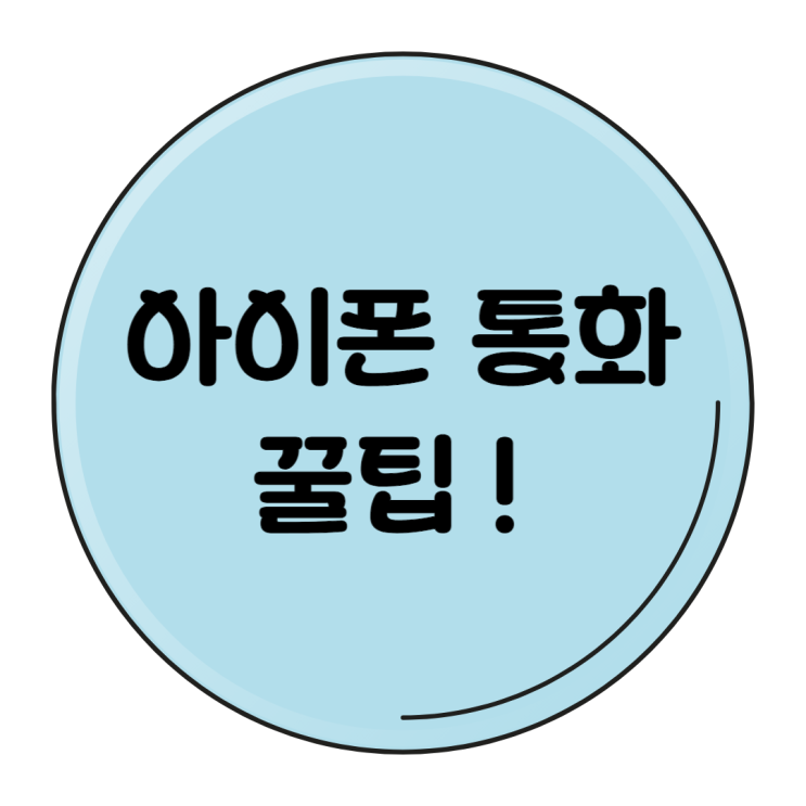  아이폰 통화 꿀팁 /통화 음성 분리 /통화 주변 소음제거