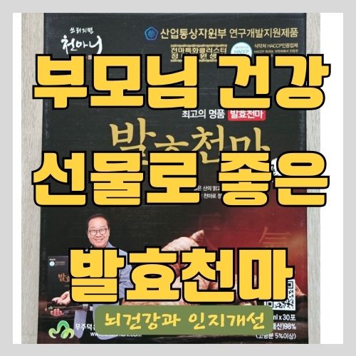  천마니 무주 발효천마 진액(천마즙) 후기- 부모님 명절 선물로 추천 - 특허받은 건강즙