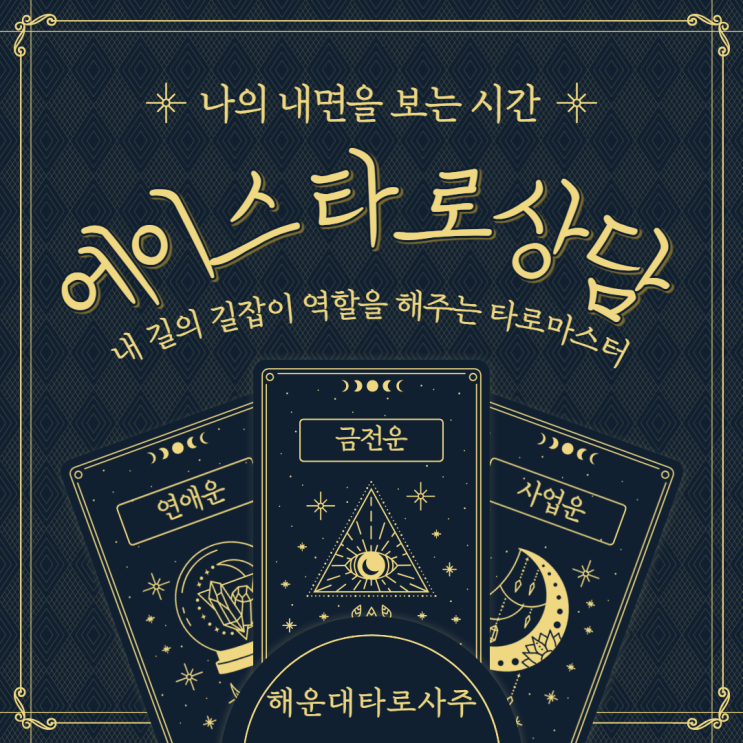  부산 해운대 타로 에이스 타로 상담, 나 자신과의 만남