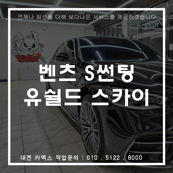  벤츠 S 유쉴드 스카이90 썬팅, 대전썬팅전문점 카맥스!
