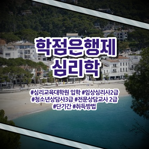  학점은행제 학위 취득 심리학 학사편입 필수 정보 쏙쏙 !