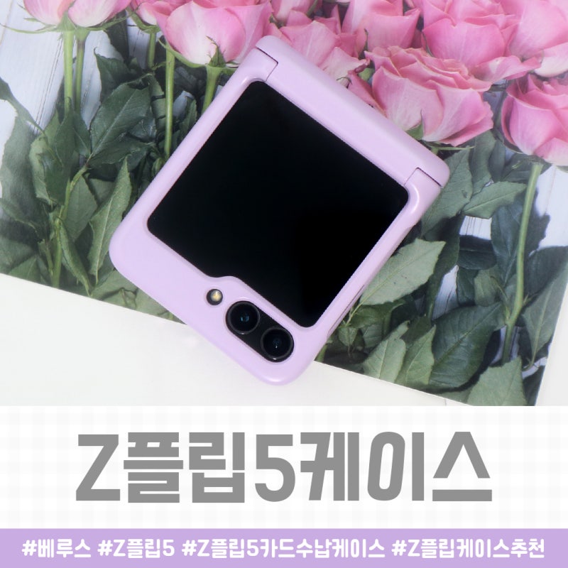 갤럭시 Z플립5 케이스 추천, 베루스 모던 고 카드수납 케이스