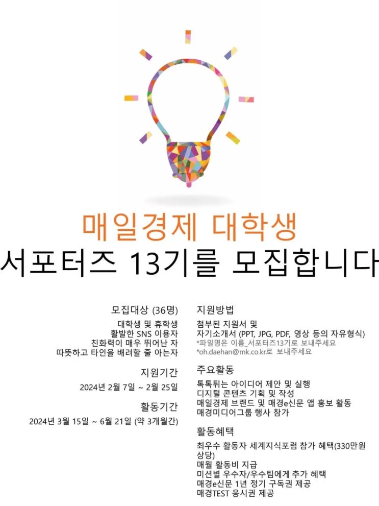  [대외활동] 매일경제 대학생 서포터즈 13기 모집 | 대학생 대외활동 추천