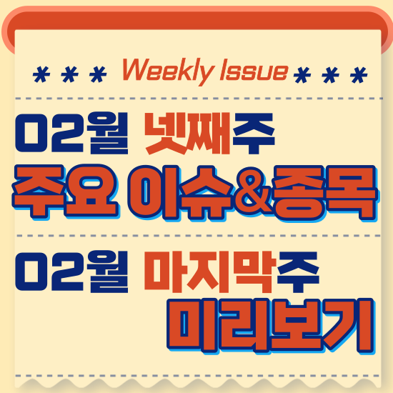  주간주식시황 - 2월 넷째주(의료AI,비대면진료 관련주 부각, 엔비디아 AI반도체 판매 호조 외)시황 및 2월 마지막주 테마주 전망 미리보기