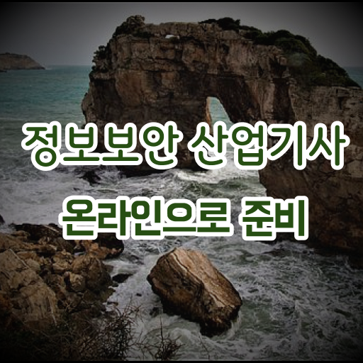  정보보안 산업기사 실기 취득방법 정보 가득 .
