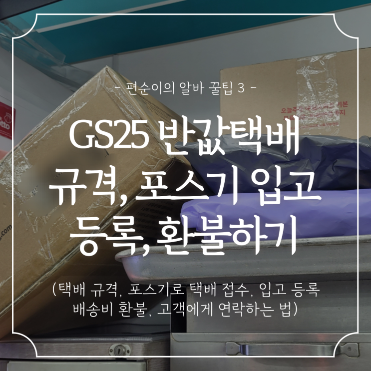  편의점 알바 꿀팁 :: GS25 반값택배 규격, 포스기 택배 입고 접수, 배송비 환불하는 법