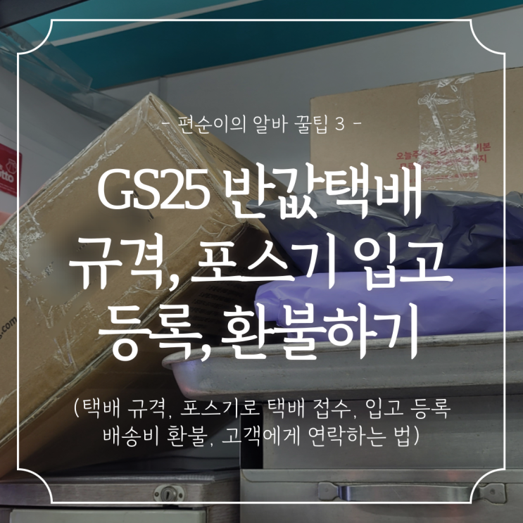 편의점 알바 꿀팁 :: GS25 반값택배 규격, 포스기 택배 입고 접수, 배송비 환불하는 법