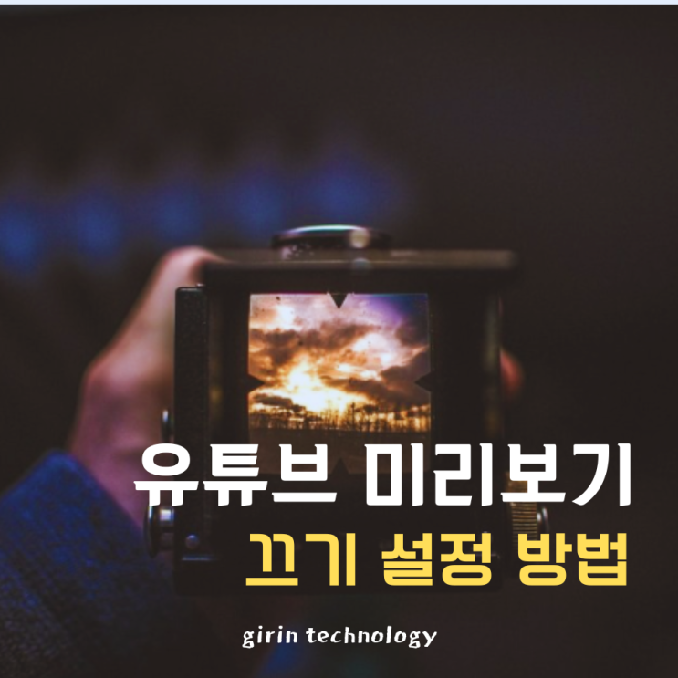  유튜브 미리보기 끄기 간단 설정 방법