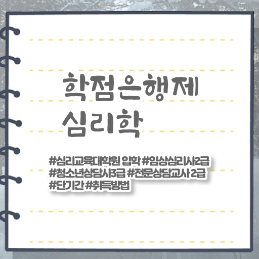  심리학 종류 학점은행제 복수전공 정보 제공 ~