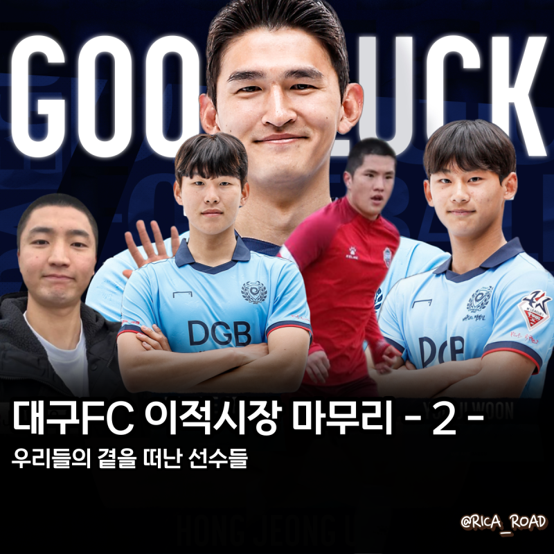 [DG_STORY] 대구FC 이적시장 마무리 -2- (홍정운, 이진용, 조진우 등)