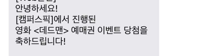 데드맨 후기[캠퍼스픽 무료관람권 이벤트] 스포 약간 있음