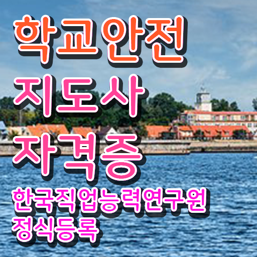  학교안전지도사 1급 준비방법 알려드릴게요 ?!