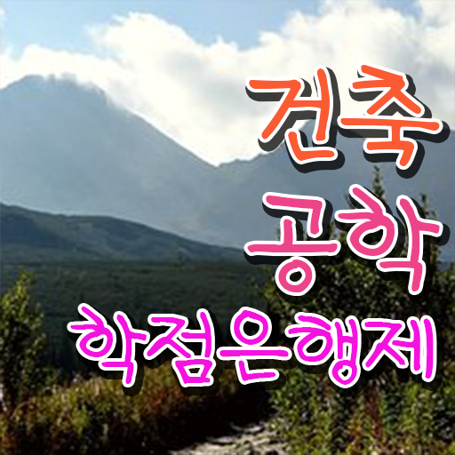  학점은행제 복수전공 건축공학 학사편입 고민이시라고요 !